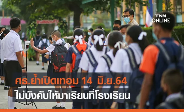 ศธ. ย้ำ เปิดเทอม 14 มิ.ย.ตามเดิม ไม่บังคับให้เรียนในสถานศึกษา