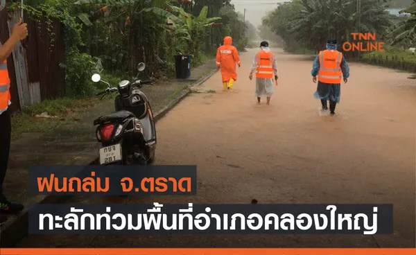 ฝนถล่มตราด! น้ำป่าเทือกเขาบรรทัด ทะลักท่วมพื้นที่อำเภอคลองใหญ่