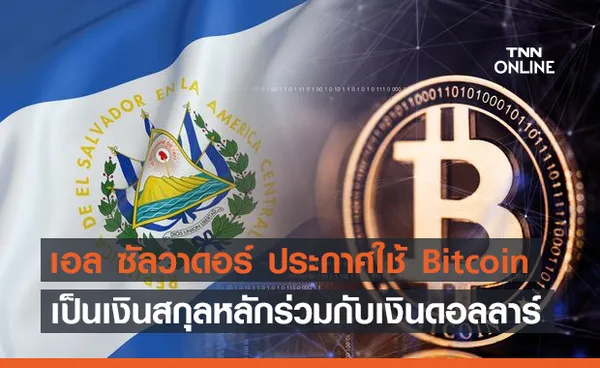 เอล ซัลวาดอร์ ประกาศใช้ Bitcoin เป็นเงินสกุลหลักคู่เงินดอลลาร์