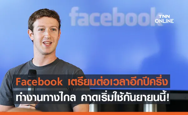  Facebook เตรียม WFH ต่อ คาดยาวนานไปจนถึงครึ่งปีหน้า!