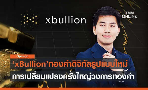 xBullion ทองคำดิจิทัลรูปแบบใหม่ การเปลี่ยนแปลงครั้งใหญ่วงการทองคำ