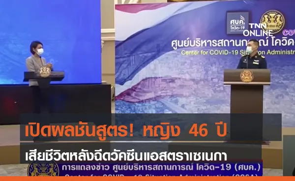 เปิดผลชันสูตร! หญิง 46 ปี เสียชีวิตหลังฉีดวัคซีนแอสตราเซเนกา (คลิป)