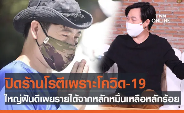 ไปต่อไม่ไหว ใหญ่ ฝันดี เผยโควิด-19 ทำพิษ ต้องปิดธุรกิจร้านโรตี