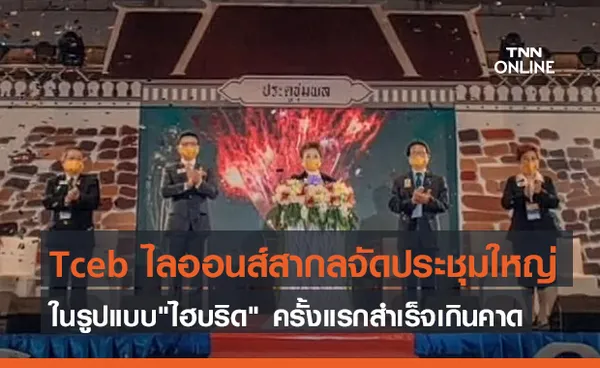 Tceb ไลออนส์สากลจัดประชุมใหญ่ในรูปแบบไฮบริด ครั้งแรกสำเร็จเกินคาด (คลิป)