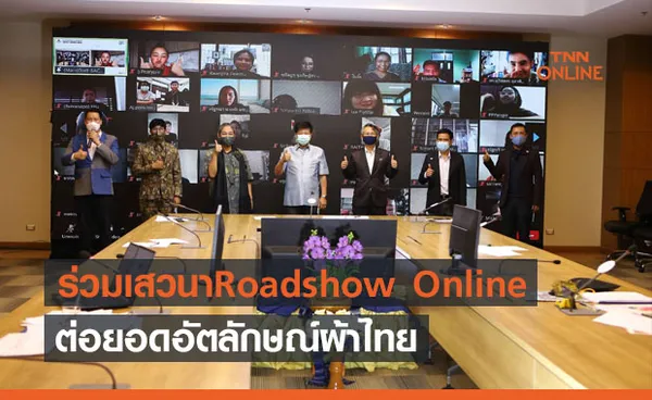 SACICT เชิญผู้เชี่ยวชาญผ้าไทยและนักออกแบบแฟชั่น ร่วมเสวนา Roadshow Online 