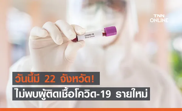 เช็กชื่อ 22 จังหวัด วันนี้ไม่พบผู้ติดเชื้อโควิด-19 รายใหม่