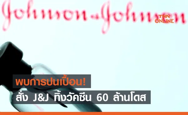 FDA สั่ง จอห์นสัน&จอห์นสัน ทิ้งวัคซีนโควิด 60 ล้านโดส