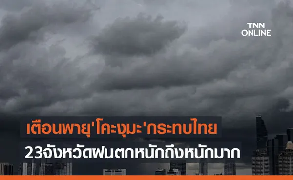 ประกาศเตือน พายุ 'โคะงุมะ' กระทบไทย23จังหวัดฝนตกหนักถึงหนักมาก