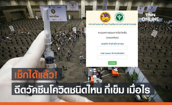 มหาดไทย เปิดระบบให้ตรวจสอบข้อมูลการฉีดวัคซีนโควิด-19 สำหรับประชาชน-เจ้าหน้าที่