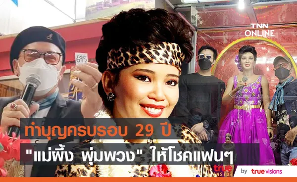 ไกรสร - น้องเพชร ทำบุญครบรอบ 29 ปี แม่ผึ้ง พุ่มพวง