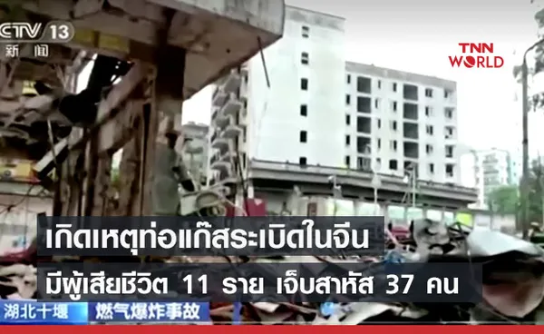 สุดสลด! ท่อแก๊สระเบิดในจีนดับ 11 ราย สาหัสอีก 37 คน