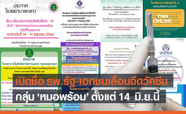 เช็กด่วน! รพ.รัฐ-เอกชน ประกาศเลื่อนฉีดวัคซีนกลุ่ม หมอพร้อม ตั้งแต่ 14 มิ.ย.เป็นต้นไป