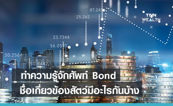  ทำความรู้จักศัพท์  Bond  ชื่อเกี่ยวข้องสัตว์มีอะไรกันบ้าง