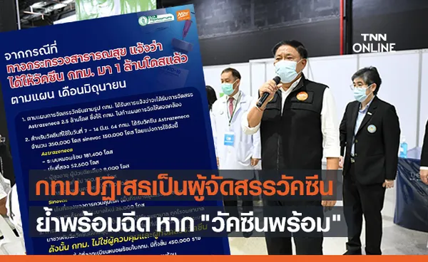 กทม. โต้ สธ. ปัดเป็นผู้ควบคุมจัดสรรวัคซีนโควิด-19 ย้ำพร้อมฉีด หากวัคซีนพร้อม!