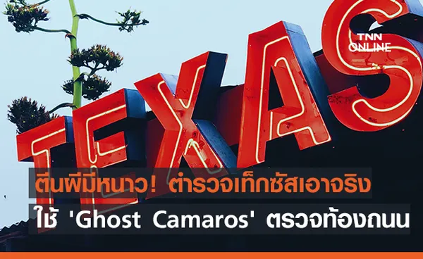 แอบมองอยู่นะจ๊ะ! ตำรวจเท็กซัสเปิดตัว 'Ghost Camaros' ตรวจจับคนขับประมาท