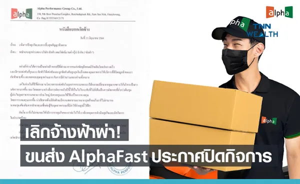 อัลฟ่า บริษัทขนส่งดัง ประกาศปิดกิจการ เลิกจ้างพนักงาน หลังสู้การตัดราคาไม่ไหว