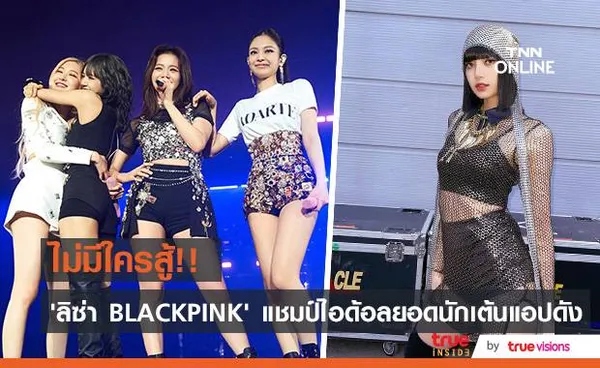 ฮอตไม่มีใครสู้!! ‘ลิซ่า BLACKPINK’ แชมป์ Dancing Queen ของแอปดังเกาหลี