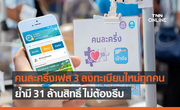 คลัง ย้ำ คนละครึ่ง เฟส 3 ลงทะเบียนใหม่ทุกคน ยืนยันมีสิทธิ์เพียงพอ ไม่ต้องรีบ