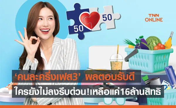 คนละครึ่งเฟส 3 ผลตอบรับดี! ปชช.แห่รับสิทธิแล้วกว่า 14 ล้านคน