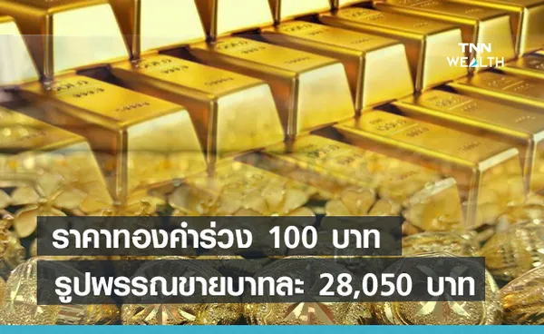 ราคาทองคำเช้านี้ร่วง  100  บาท