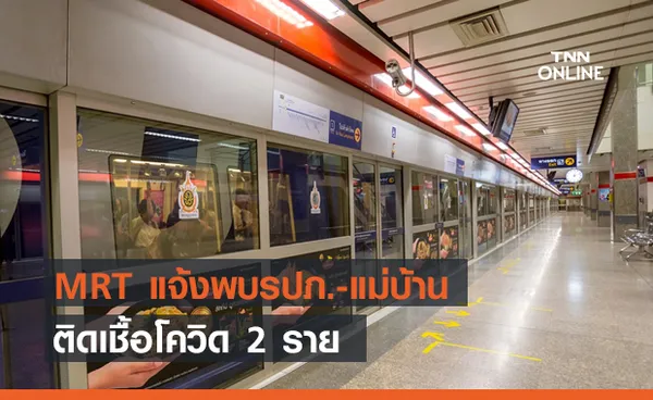 รถไฟฟ้า MRT แจ้ง รปภ.-แม่บ้าน ประจำสถานี 2 ราย ติดเชื้อโควิด-19