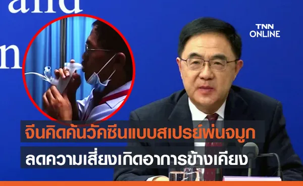 จีนทดลองวัคซีนโควิด-19 ชนิดสเปรย์พ่นจมูก ลดเสี่ยงอาการข้างเคียง