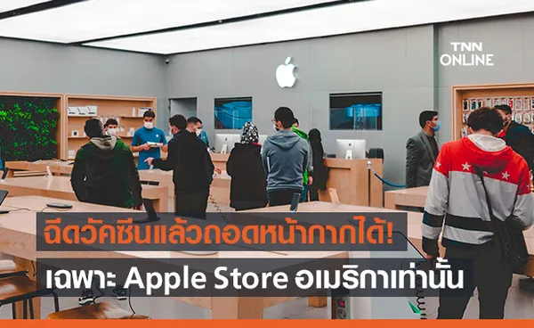 Apple Store อเมริกาเตรียมให้ถอดหน้ากากเข้าร้านได้ หากฉีดวัคซีนแล้ว!