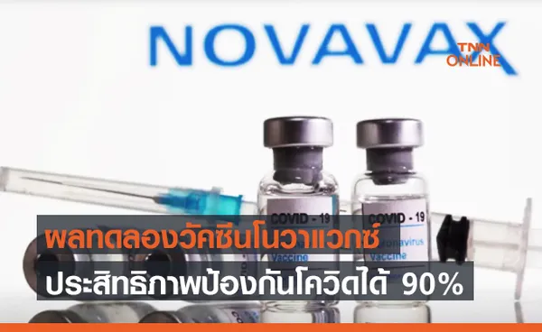 ผลทดลองพบวัคซีนโนวาแวกซ์ Novavax มีประสิทธิภาพป้องกันโควิดได้ 90%