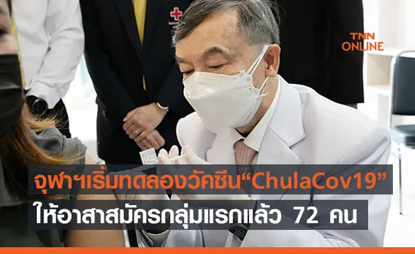 จุฬาฯเผยเริ่มทดลองฉีดวัคซีน “ChulaCov19” ในอาสาฯ 72 คน 