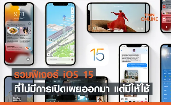 รวมฟีเจอร์ iOS 15 ที่ไม่มีการเปิดเผยออกมา แต่มีให้ใช้จริง !!