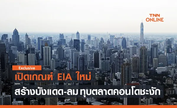 เปิดเกณฑ์ EIA ใหม่ ทุบตลาดคอนโดชะงัก