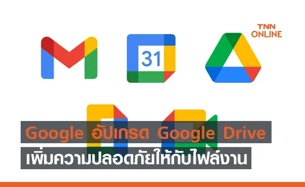 Google อัปเกรด Google Drive เพิ่มความปลอดภัยให้กับไฟล์งานทั้งหมด