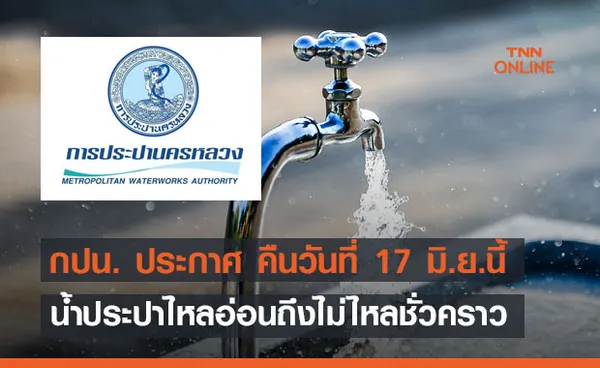 กปน. ประกาศ คืนวันที่ 17 มิ.ย.นี้ น้ำประปาไหลอ่อนถึงไม่ไหลชั่วคราว