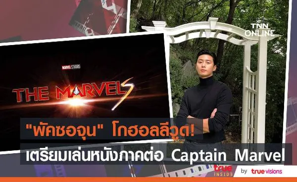 ไม่ธรรมดา! ค่าย Marvel ติดต่อพัคซอจุน ให้มาเล่นหนัง Captain Marvel ภาค 2