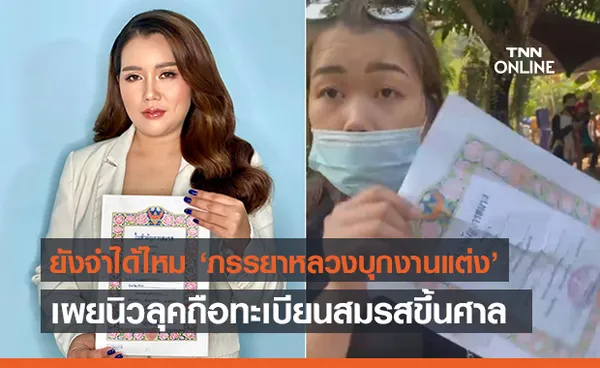 ‘ภรรยาหลวงบุกงานแต่ง’ เผยนิวลุค! ถือทะเบียนสมรสขึ้นศาลทวงสิทธิตามกม.