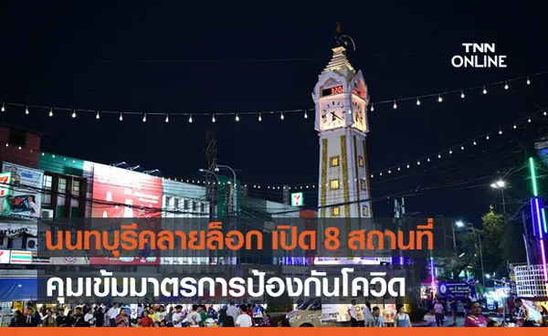 นนทบุรี ผ่อนปรน เปิด 8 สถานที่ พร้อมคุมเข้มมาตรการโควิด