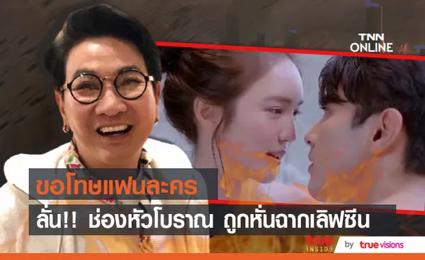 ไก่ วรายุฑ ขอโทษแฟนละคร หลังถูกหั่นฉากเลิฟซีน