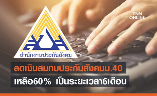 ด่วน! ครม.ไฟเขียวลดจ่ายเงินสมทบประกันสังคมม.40 นาน6เดือน