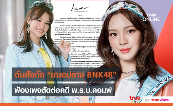 ต้นสังกัด “เฌอปรางค์ BNK48” ชี้แจงข้อเท็จจริง (มีคลิป)