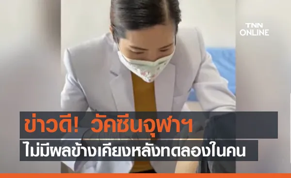 ข่าวดี! ไม่มีผลข้างเคียง หลังทดลองฉีดวัคซีนจุฬาฯ ในคน (คลิป)