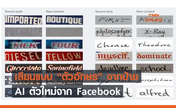 Facebook เปิดตัวโปรเจค AI เลียนแบบตัวอักษรจากป้าย