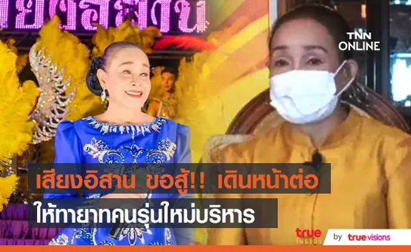 ไม่ถอย!! แม่นกน้อย อุไรพร วงเสียงอิสานส่งต่อให้ทายาทรุ่นใหม่