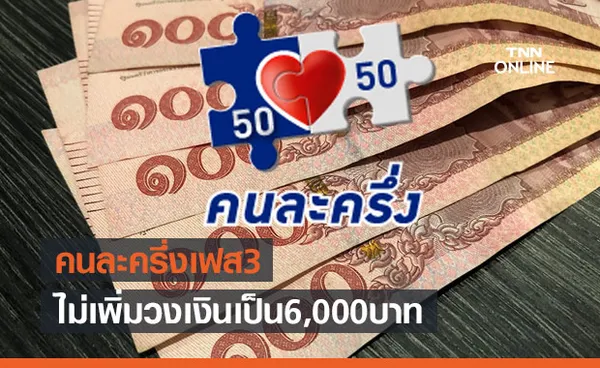 ดับฝัน! คลังยืนยันไม่เพิ่มวงเงิน คนละครึ่งเฟส 3 เป็น 6,000 บาท