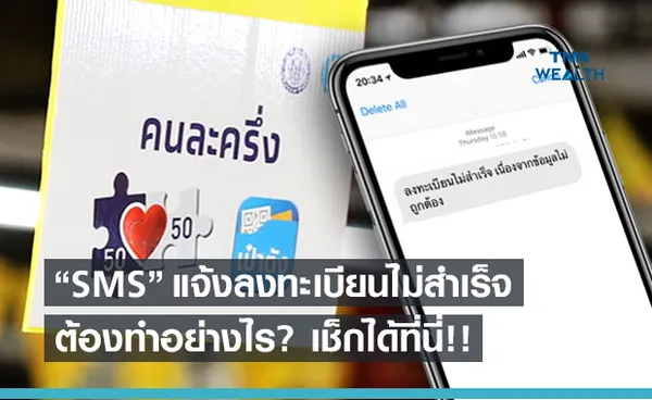 เช็กเลย! คนละครึ่งเฟส 3 ลงทะเบียนไม่สำเร็จ ต้องทำอย่างไร? 