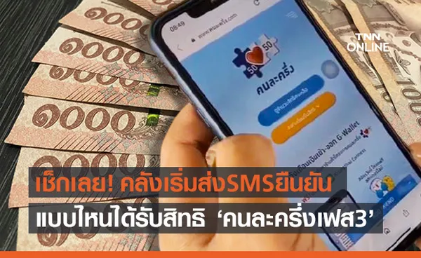 เช็กเลย! คลังเริ่มส่ง SMS ยืนยัน ‘คนละครึ่งเฟส 3’ แบบไหนได้รับสิทธิแน่นอน