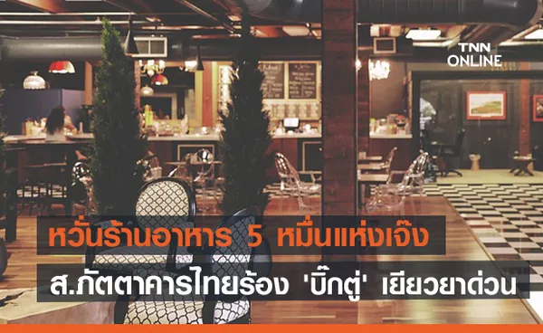 หวั่นร้านอาหาร 5 หมื่นแห่งเจ๊ง ! สมาคมภัตตาคารไทยร้อง 'บิ๊กตู่' เยียวยาด่วน