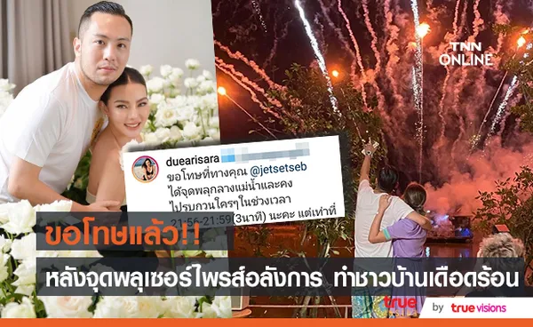 ดิว อริสรา ขอโทษแล้ว หลังแฟนหนุ่ม เซบาสเตียน จุดพลุเซอร์ไพรส์สุดอลังการ