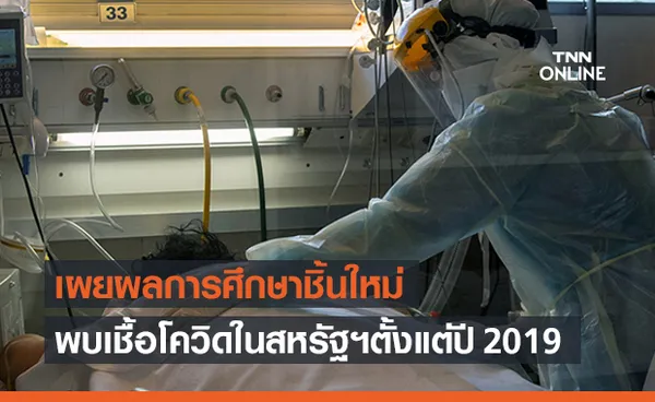 ผลการศึกษาชิ้นใหม่ พบโควิด-19 ครั้งแรกในสหรัฐฯตั้งแต่ปลายปี 2019 