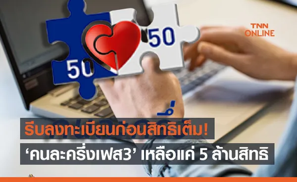 รีบลงทะเบียนด่วน! คนละครึ่งเฟส 3 เหลือแค่ 5 ล้านสิทธิ 