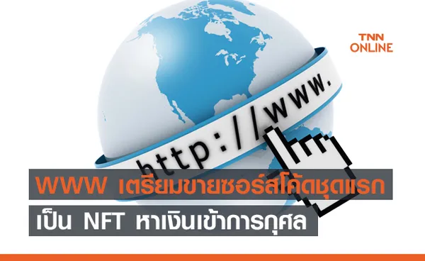 WWW เตรียมขายซอร์สโค้ดชุดแรกเป็น NFT หาเงินเข้าการกุศล !!